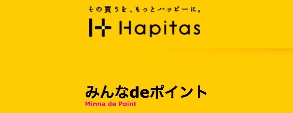 ハピタスのみんなdeポイントの案件が更新！9件で40,000円分以上のポイントゲットを狙いましょう